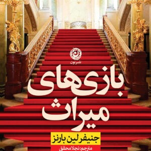 کتاب بازی‌های میراث