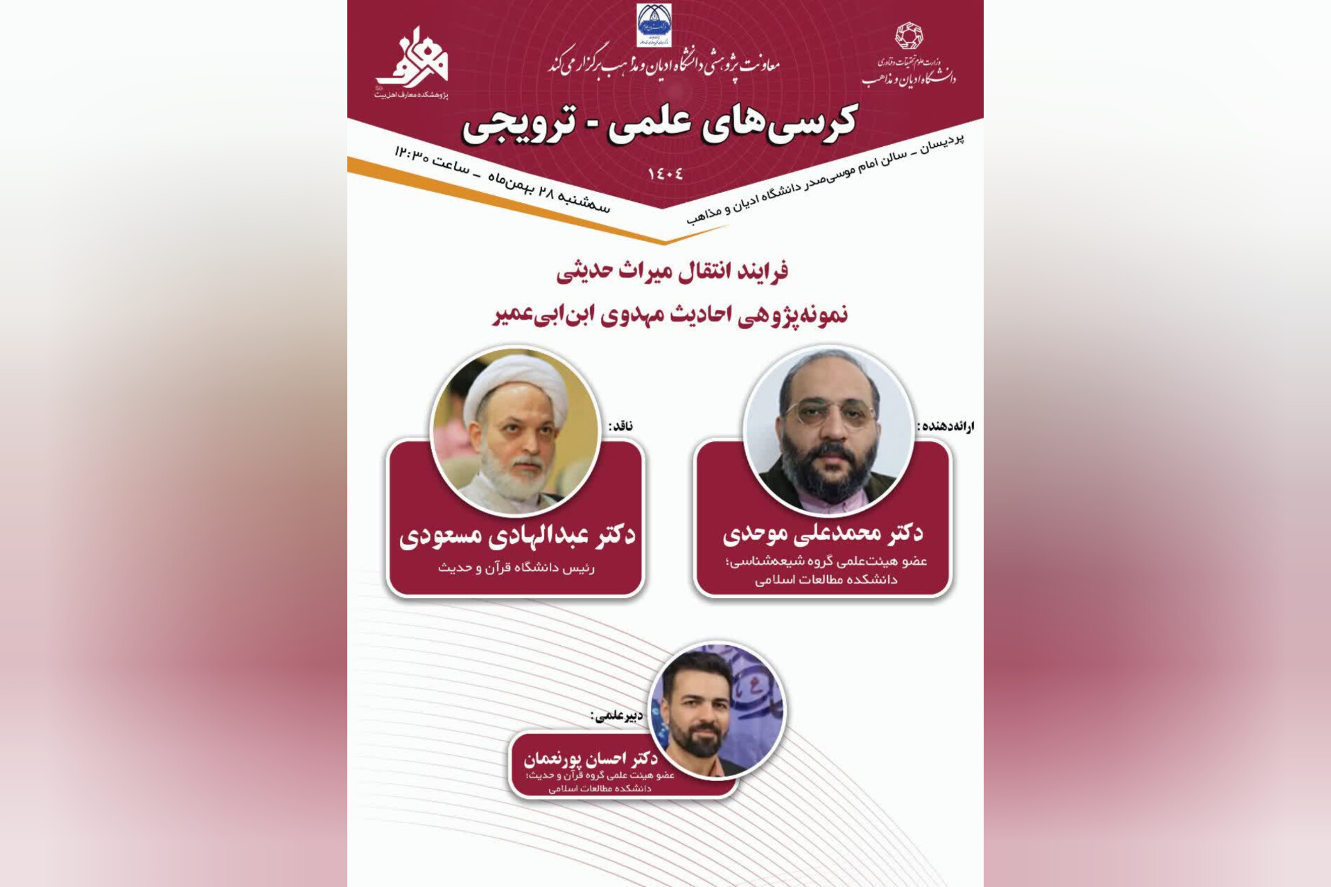 کرسی علمی-ترویجی «فرایند انتقال میراث حدیثی؛ نمونه‌پژوهی احادیث مهدوی ابن‌ابی‌عمیر» برگزار می‌شود