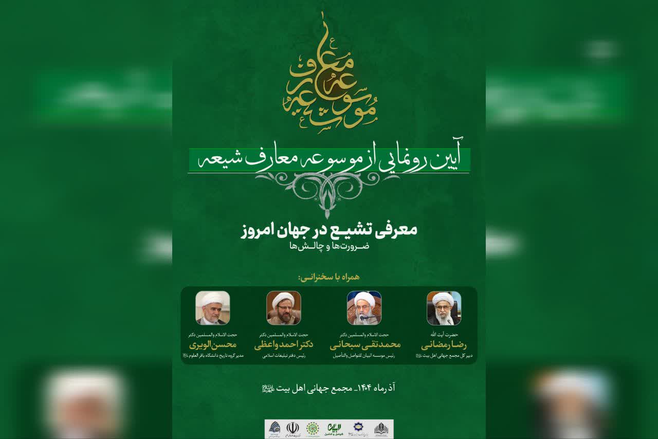 مراسم رونمایی از «موسوعه معارف شیعه» برگزار می‌شود