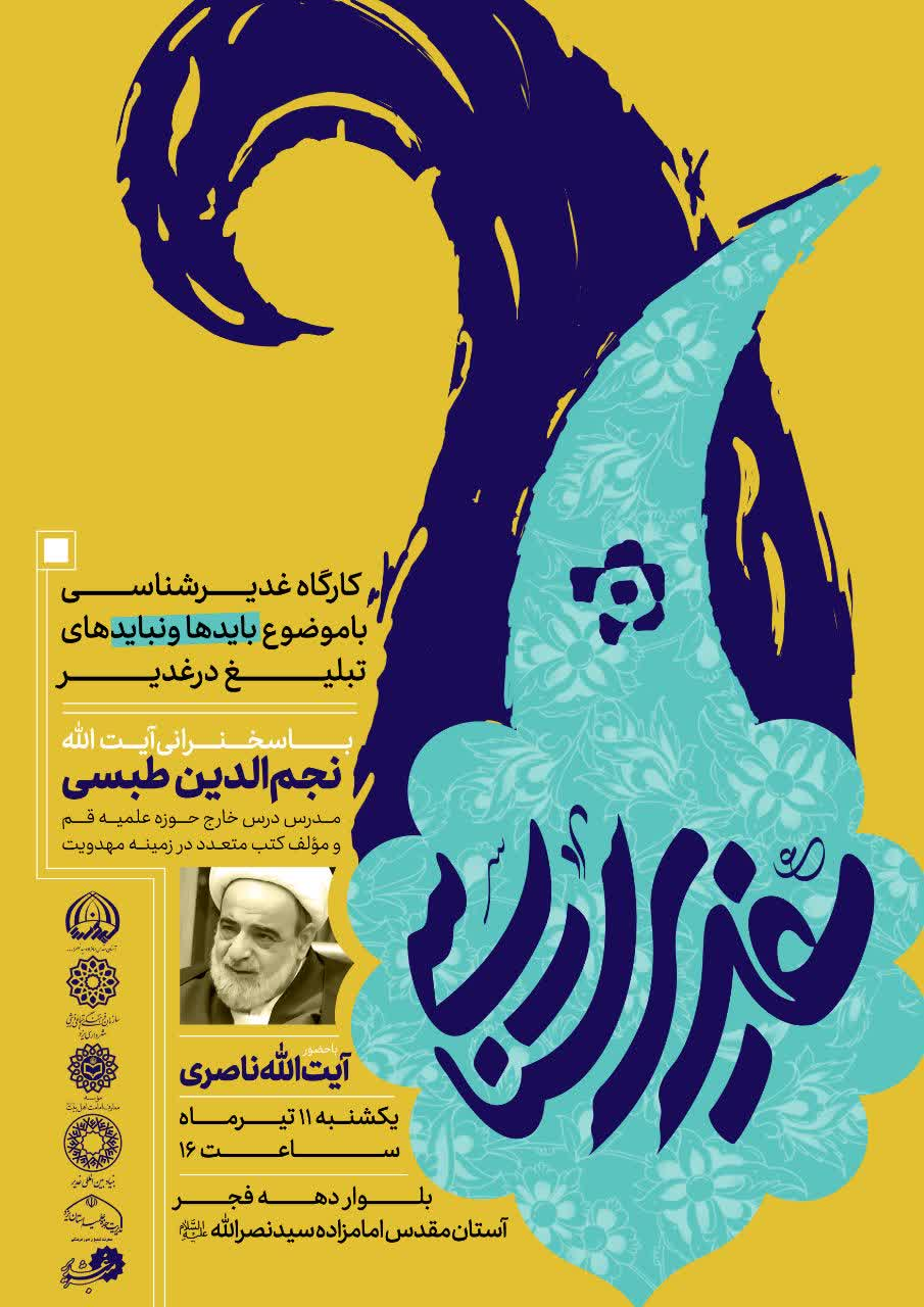 کارگاه غدیرشناسی برای اعضای هیئت علمی و نخبگان دانشگاه با حضور آیت الله نجم الدین طبسی در یزد برگزار گردید.