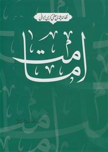 امامت نقد اندیشه سلفی گری ایرانی