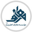 موسسه معارف اهل بیت