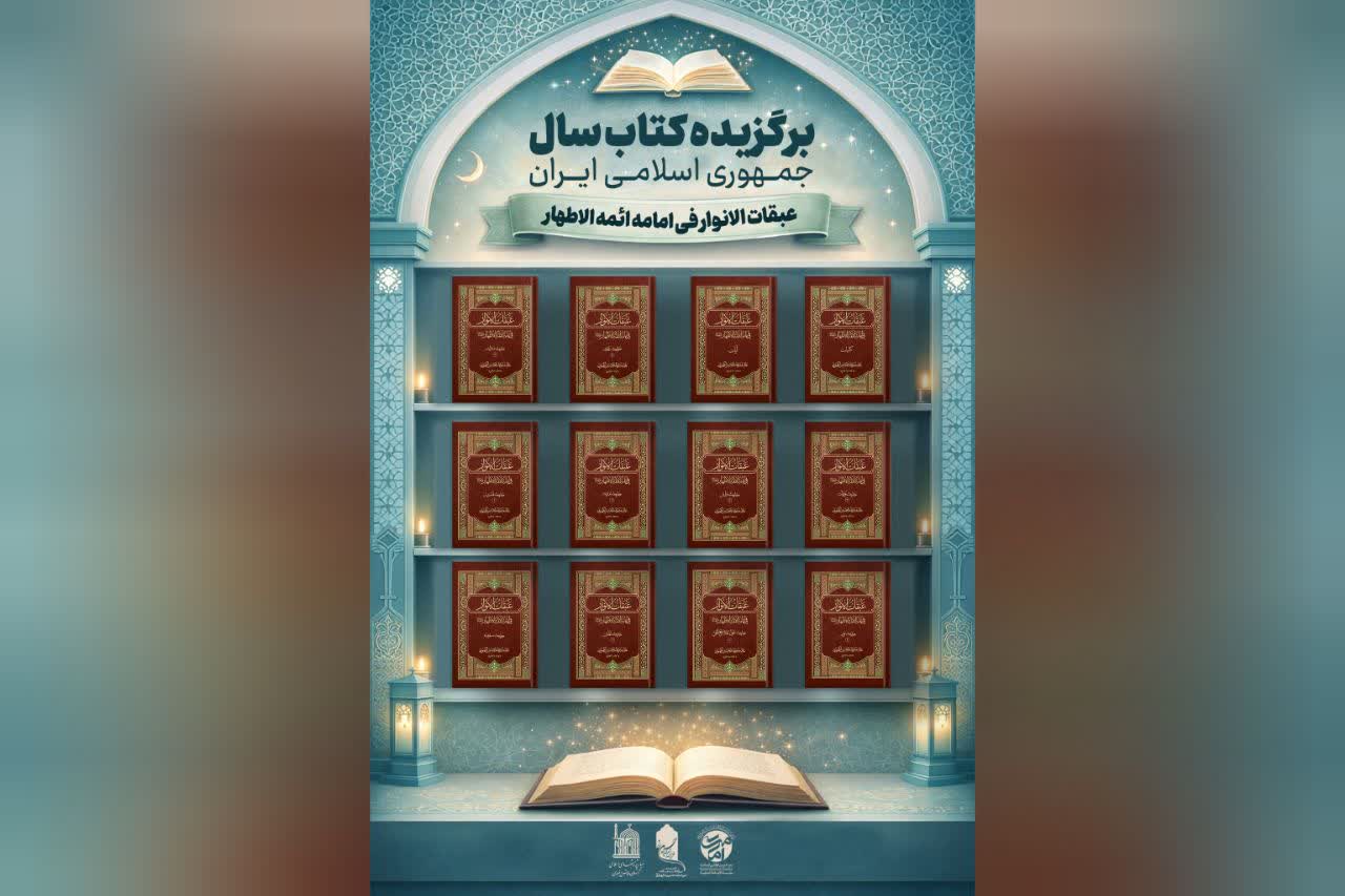 «عبقات‌الانوار فی امامة ائمة الاطهار» به‌عنوان کتاب سال جمهوری اسلامی ایران انتخاب شد