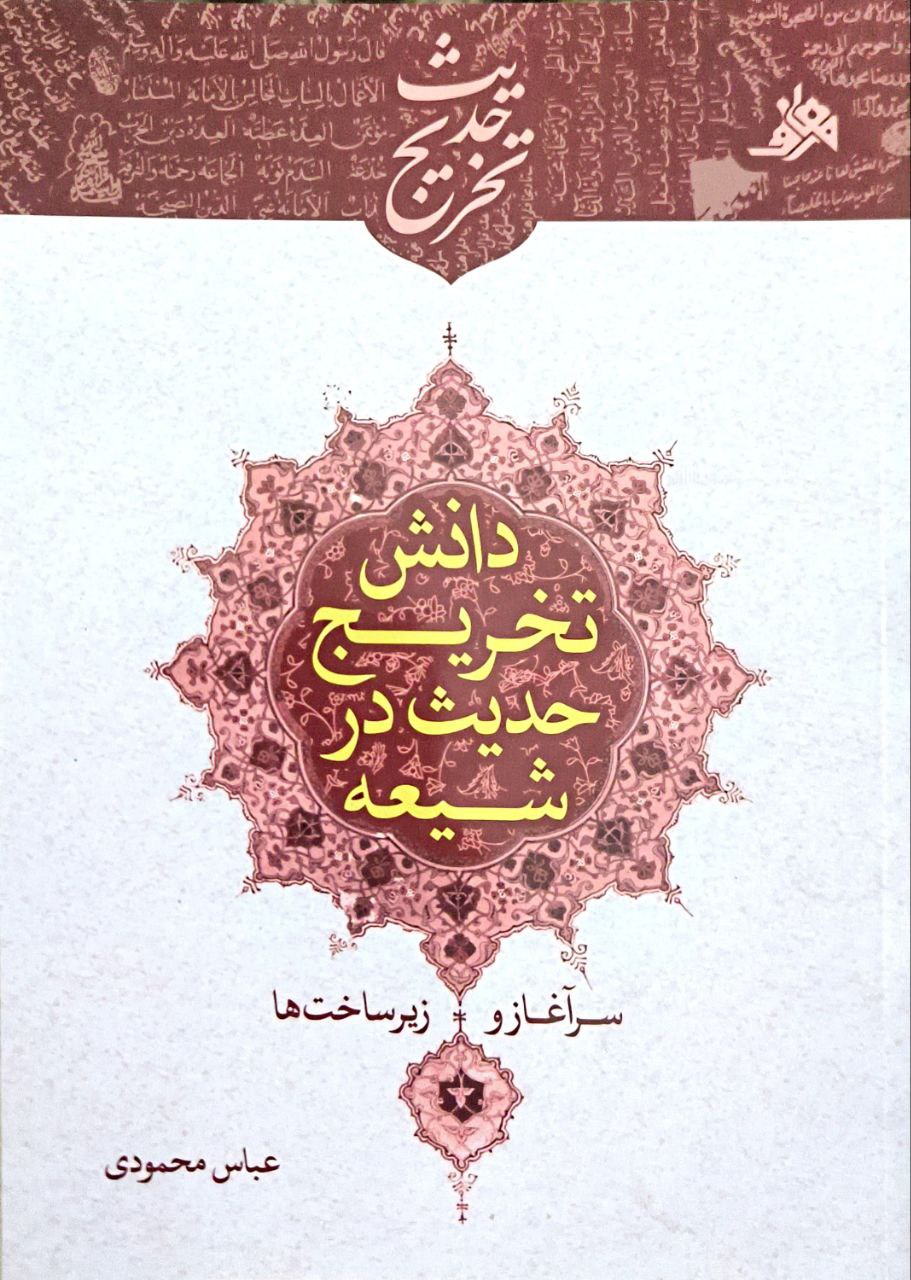 دانش تخریج حدیث در شیعه سرآغاز و زیر ساخت ها