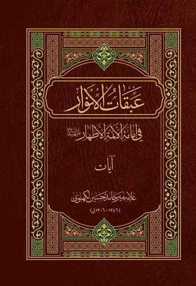 عبقات الانوار فی امامة ائمة الاطهار: آیات