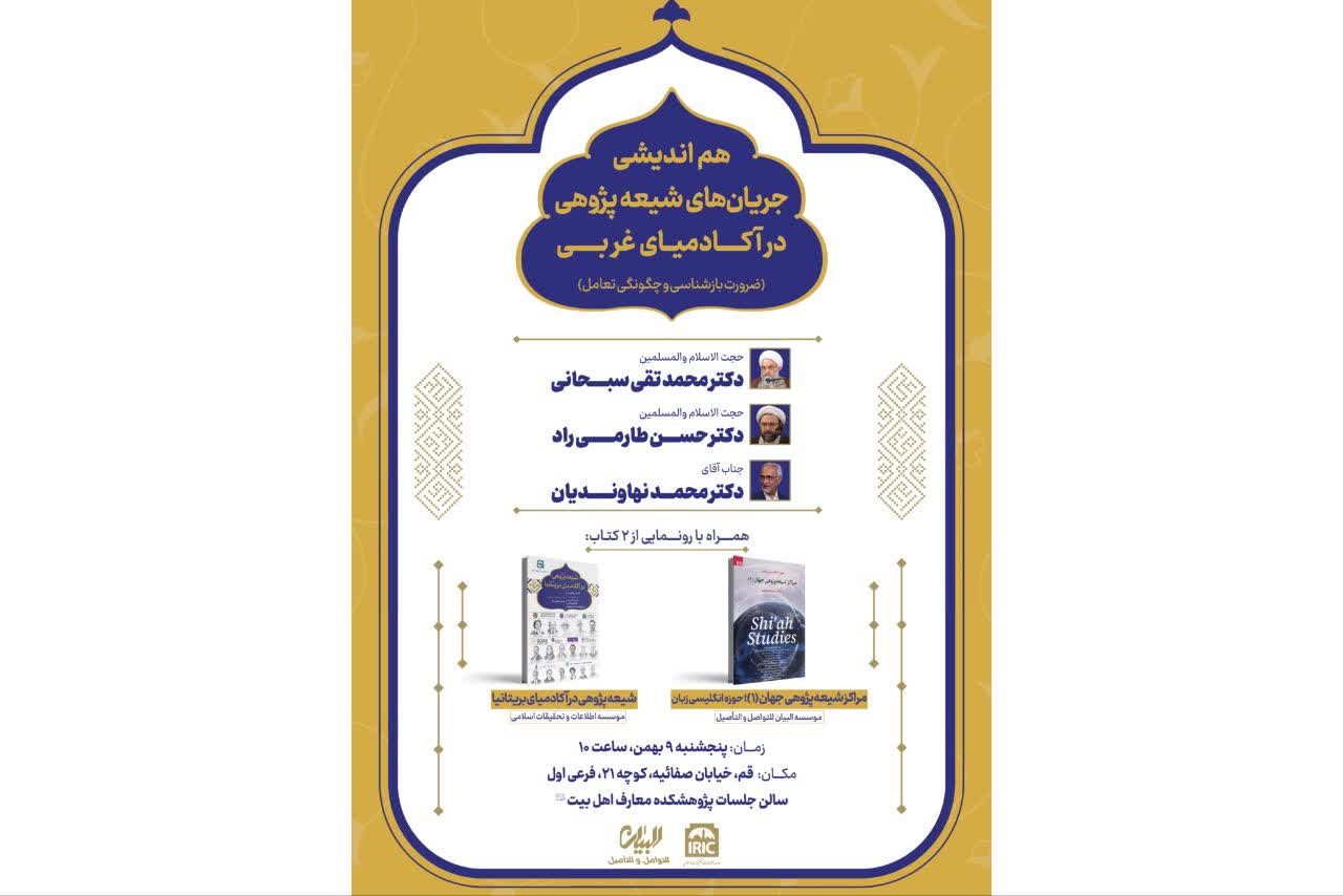 هم‌اندیشی تخصصی با موضوع «جریانات شیعه‌پژوهی در آکادمیای غربی» با عنوان «ضرورت بازشناسی و چگونگی تعامل»  برگزار خواهد شد.